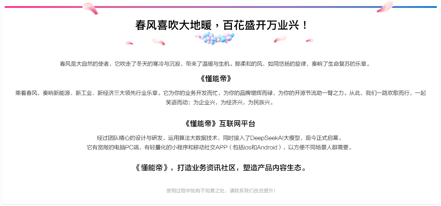 春风喜吹大地暖，百花盛开万业兴!