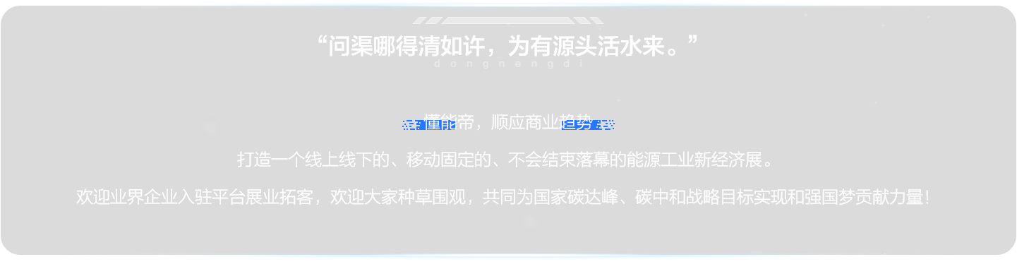 打造一个线上线下的、移动固定的、不会结束落幕的能源工业新经济展。