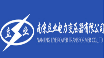 南京立业电力变压器有限公司