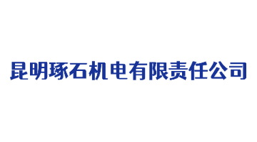 昆明琢石机电有限责任公司