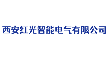 西安红光智能电气有限公司