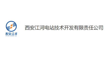 西安江河电站技术开发有限责任公司