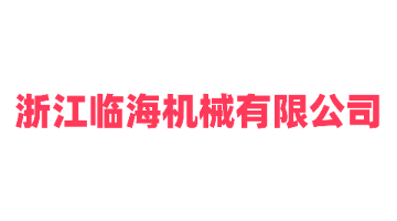 浙江临海机械有限公司