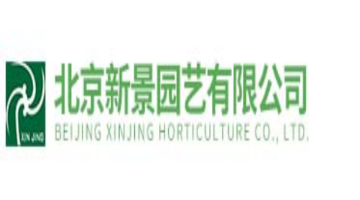 北京新景园艺有限公司