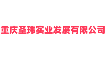 重庆圣玮实业发展有限公司