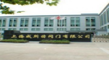 上海威斯特阀门有限公司