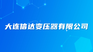 大连信达变压器有限公司