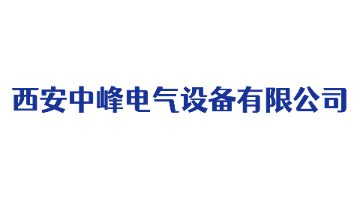 西安中峰电气设备有限公司