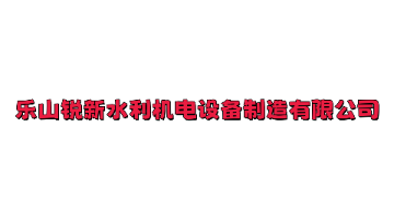 乐山锐新水利机电设备制造有限公司