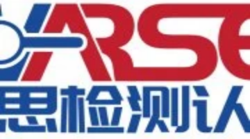 南通纳思检测认证有限公司