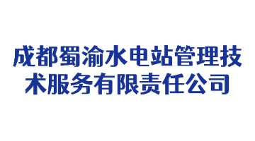 成都蜀渝水电站管理技术服务有限责任公司