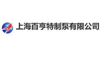 上海百亨特制泵有限公司