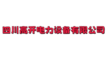 四川高开电力设备有限公司