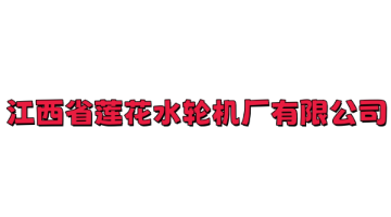 江西省莲花水轮机厂有限公司