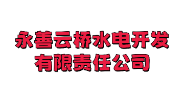 永善云桥水电开发有限责任公司