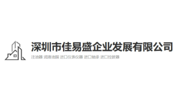 深圳市佳易盛企业发展有限公司