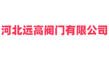 河北远高阀门有限公司