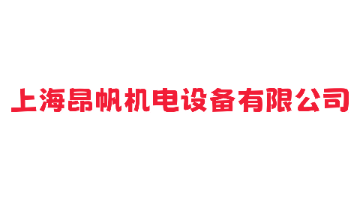 上海昂帆机电设备有限公司