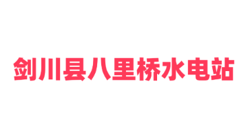 剑川县八里桥水电站