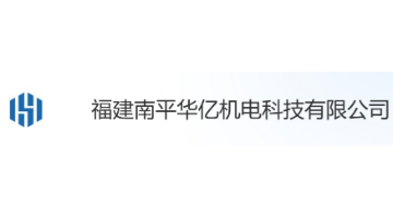 福建南平华亿机电科技有限公司