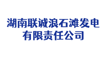 湖南联诚浪石滩发电有限责任公司