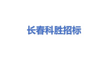 长春市科胜招标投标代理有限公司
