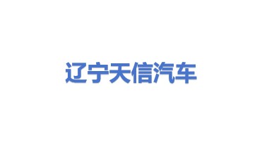 辽宁天信专用汽车制造有限公司