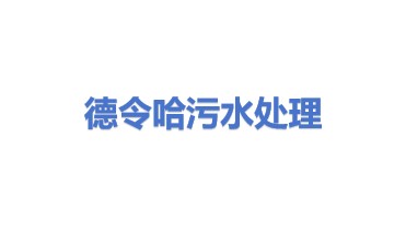 德令哈污水处理有限公司