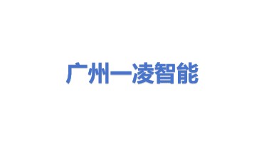 广州一凌智能科技股份有限公司