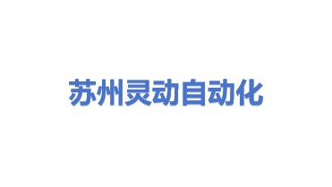 灵动自动化科技（苏州）有限公司