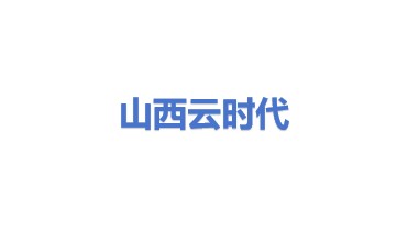 山西云时代技术有限公司