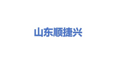 山东顺捷兴智能装备有限公司