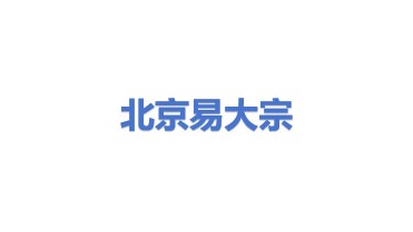 易大宗（北京）供应链管理有限公司