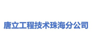 唐立工程技术有限公司珠海分公司