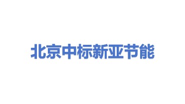 北京中标新亚节能工程股份有限公司