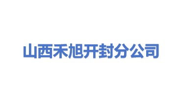 山西禾旭防雷设备检测有限公司开封分公司