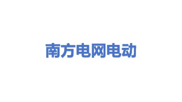 南方电网电动汽车服务有限公司