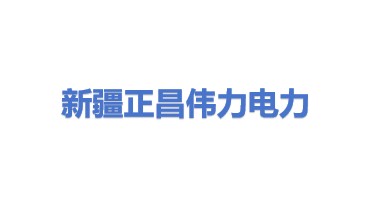 新疆正昌伟力电力有限公司