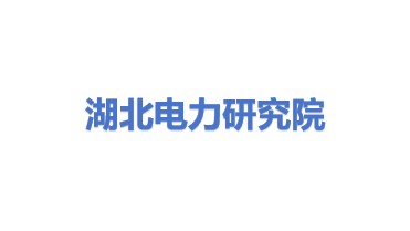 国网湖北省电力有限公司电力科学研究院