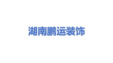 湖南鹏运建筑装饰有限公司