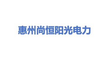 惠州尚恒阳光电力有限公司