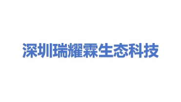 深圳市瑞耀霖生态科技有限公司