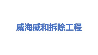 威海市威和拆除工程有限公司