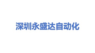 深圳市永盛达自动化设备有限公司