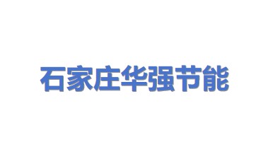 石家庄华强节能科技推广中心