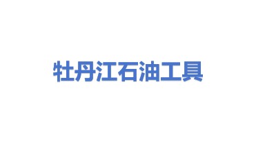 牡丹江通用石油工具有限公司