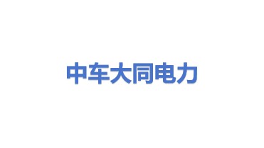 中车大同电力机车有限公司