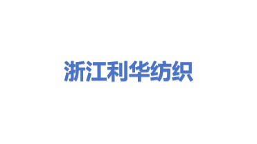 浙江利华纺织原料有限公司