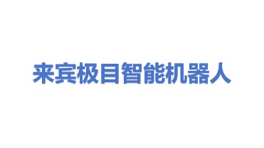 来宾极目智能机器人有限公司