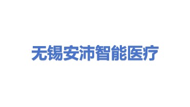 无锡安沛智能医疗科技有限公司